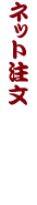 ご注文