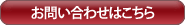 募集のお問い合わせ