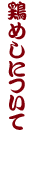 鶏めしについて