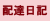 配達日記