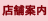 店舗案内