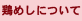 鶏めしについて
