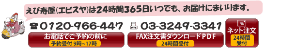 電話やファックス、ケータイからも「えび寿屋」