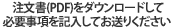 FAX注文書のダウンロード(PDFファイル)