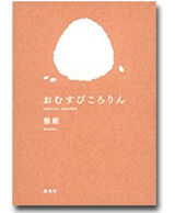 おむすびころりんの画像