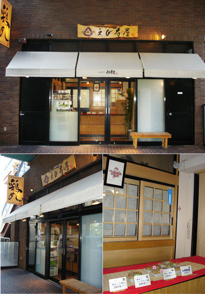 えび寿屋 本店の写真