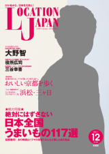 雑誌『Location Japan』に掲載されました。