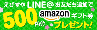 LINE@お友だち登録で500円Amazonギフト券プレゼント