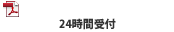 FAX注文書のダウンロード(PDFファイル)