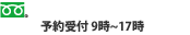 電話などのご予約の前にご確認ください。