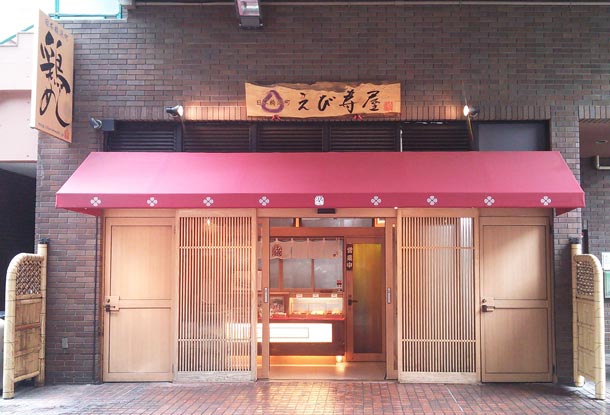 えび寿屋 東京都中央区 日本橋浜町 本店