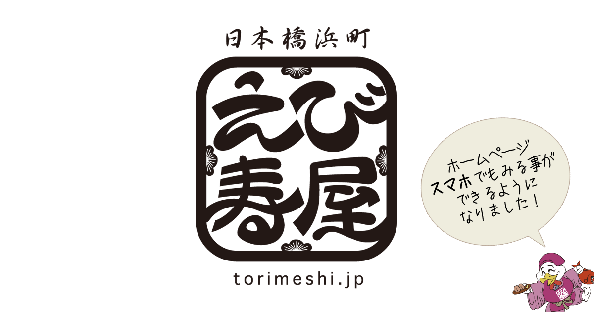 画像はWEBサイトのOGPタグから引用しています 鶏めし えび寿屋