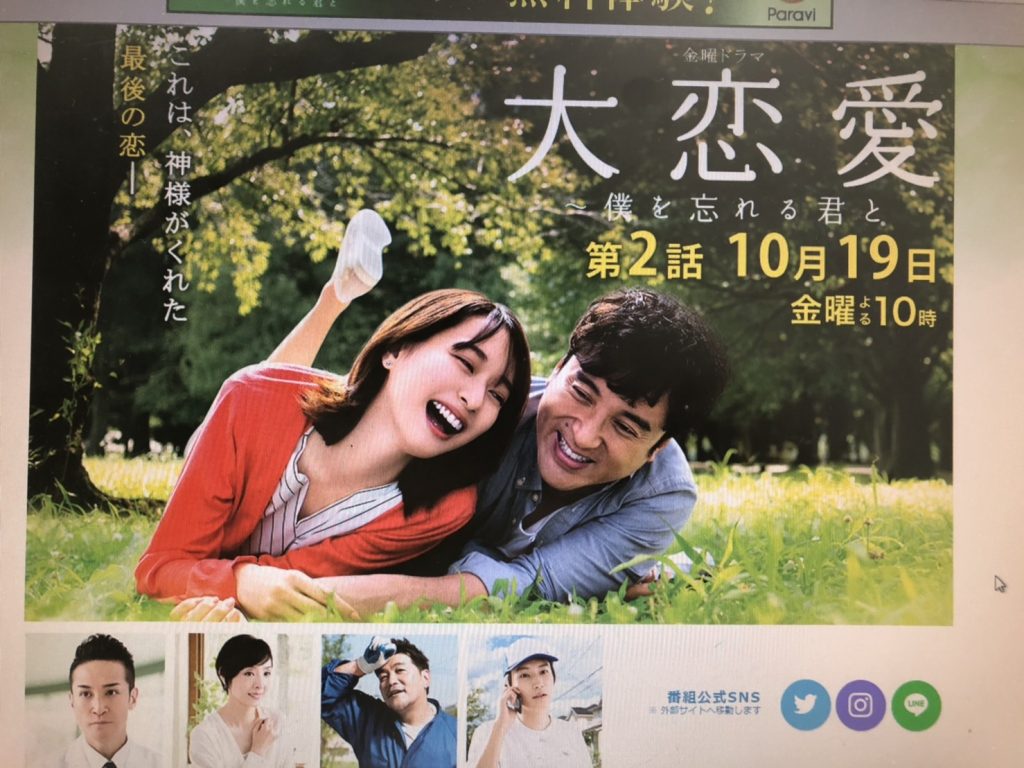 大恋愛～僕を忘れる君と～に配達致しました!｜東京 24時間 配達 えび寿屋