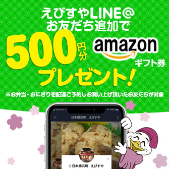 えび寿屋LINE@お友だち追加キャンペーン