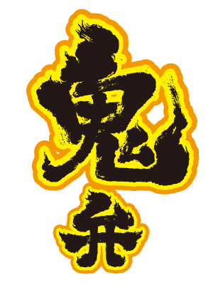「鬼弁」書タイトル