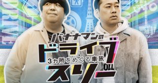 バナナマンのドライブスリーの撮影がありました\(^o^)/