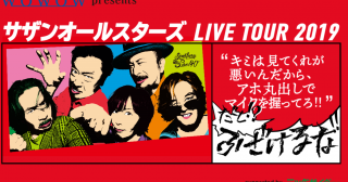 サザンオールスターズLIVEツアー2019~東京ドーム~