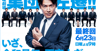 「集団左遷!!」・「あなたの番です」に配達しました♪