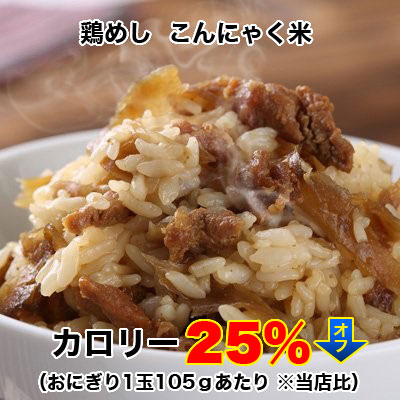 鶏めし(こんにゃく米)カロリー25%OFF