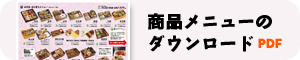 お弁当おにぎりメニューのダウンロードPDF