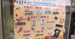 日本橋人形町･浜町グルメ街ガチャのご案内♪